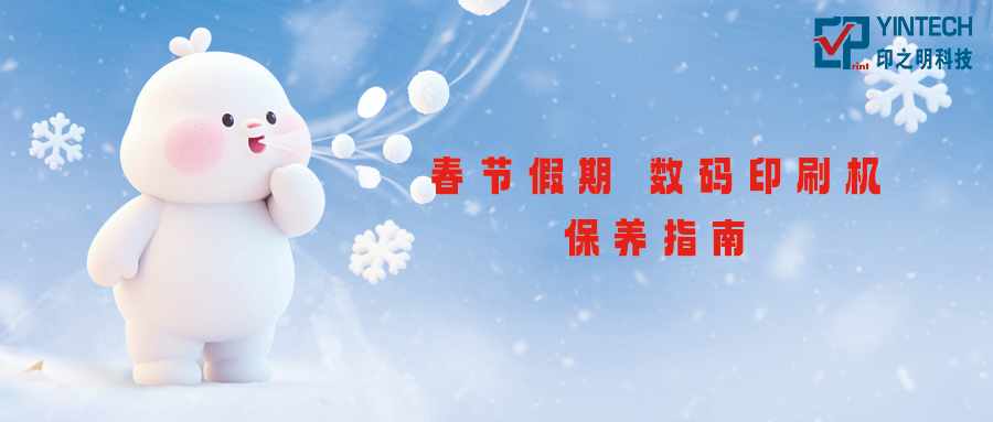 春节假期前后：数码印刷设备保养指南