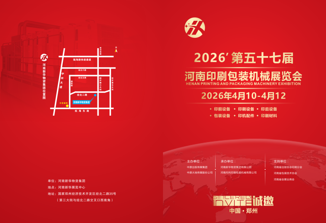 倒计时 3 天！MILAN米兰中国即将重磅亮相 2026 第五十七届河南印刷包装机械展览会！